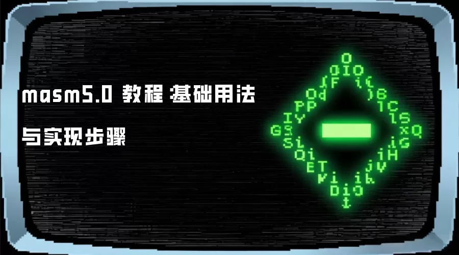 masm5.0 教程:基础用法与实现步骤