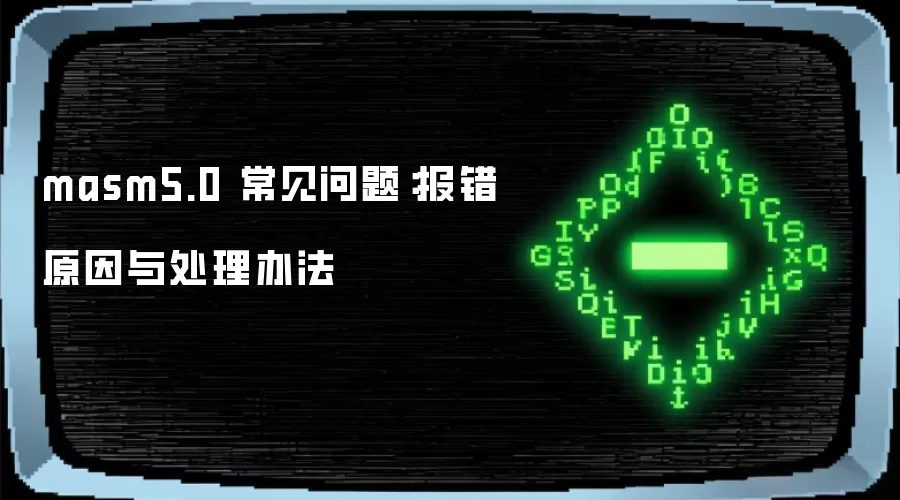 masm5.0 常见问题：报错原因与处理办法