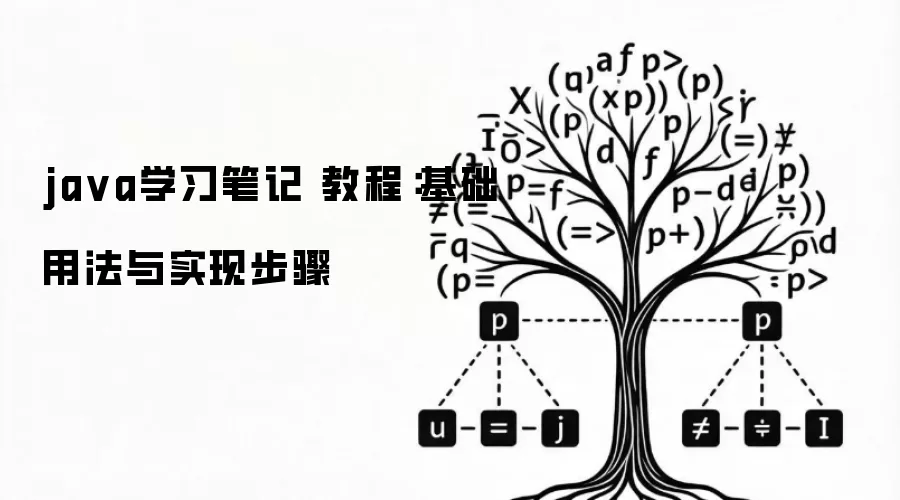 java学习笔记 教程：基础用法与实现步骤