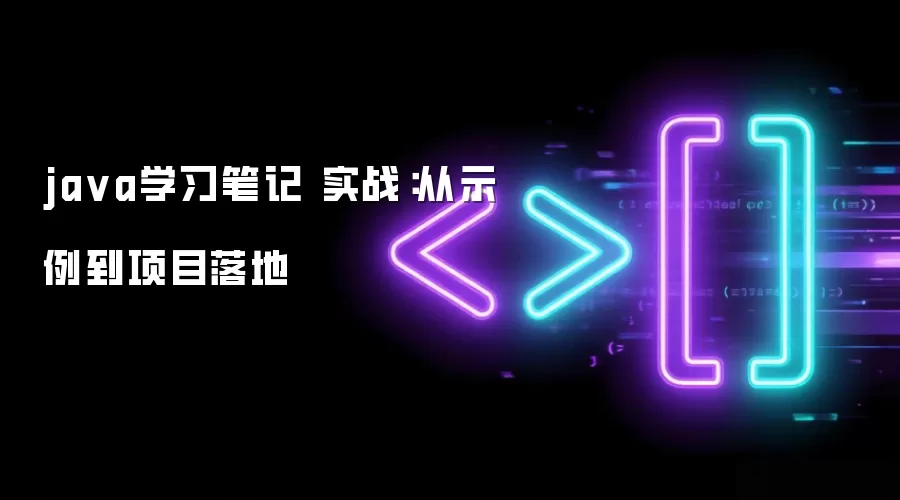 ja va学习笔记 实战:从示例到项目落地