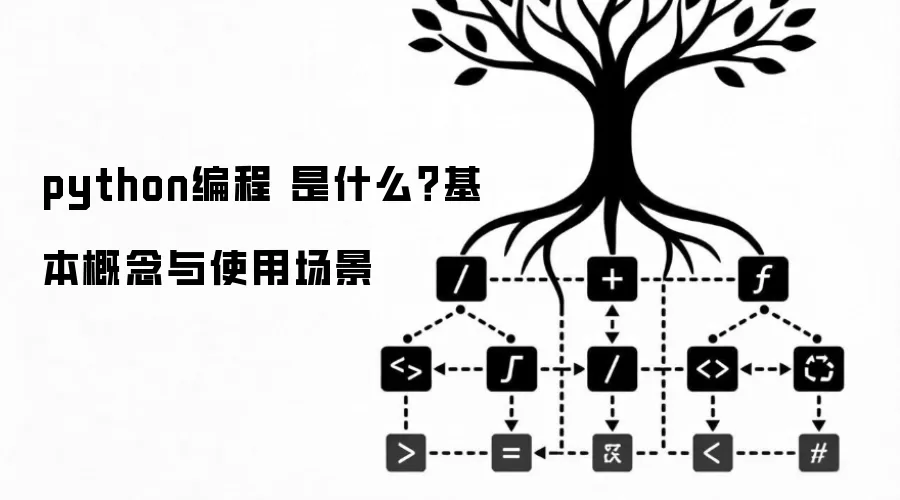 python编程 是什么？基本概念与使用场景