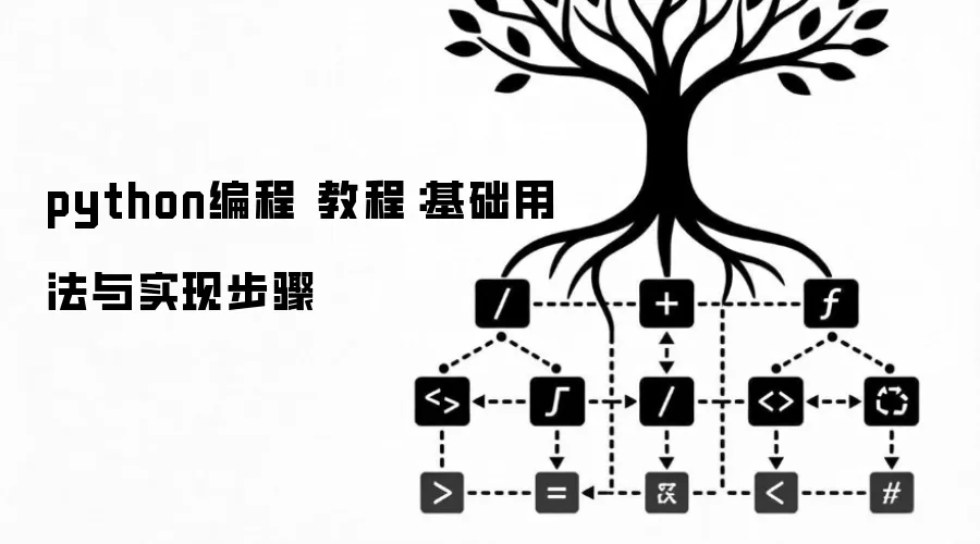 python编程 教程:基础用法与实现步骤