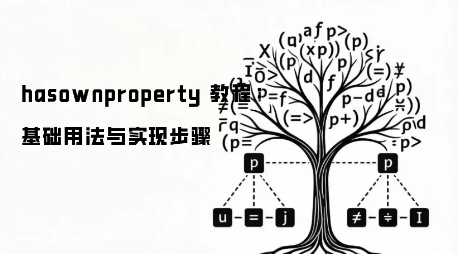 hasownproperty 教程：基础用法与实现步骤