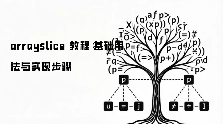 arrayslice 教程：基础用法与实现步骤
