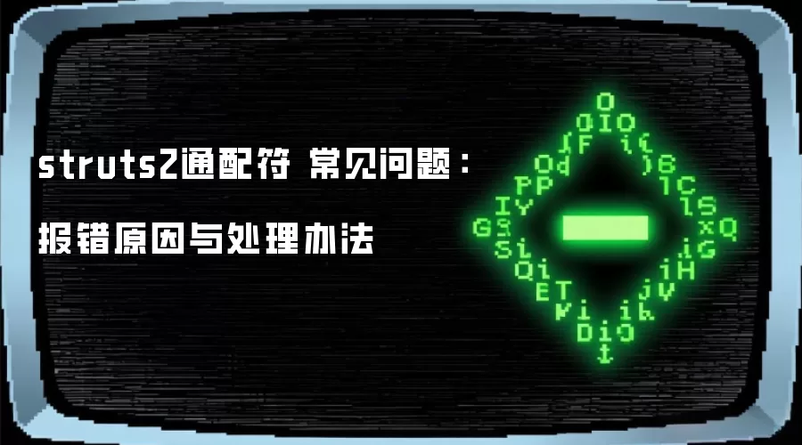 struts2通配符 常见问题：报错原因与处理办法
