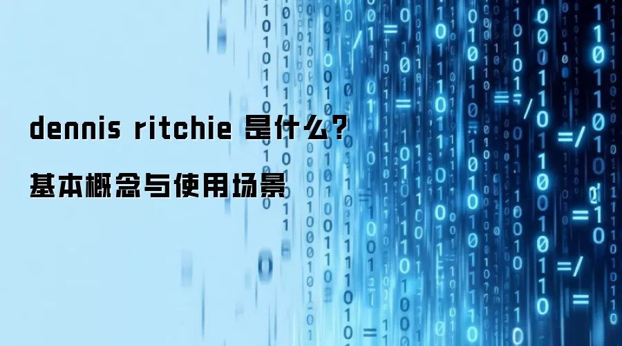 dennis ritchie 是什么？基本概念与使用场景