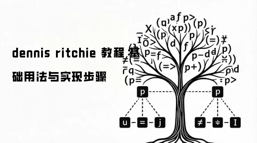 dennis ritchie 教程:基础用法与实现步骤