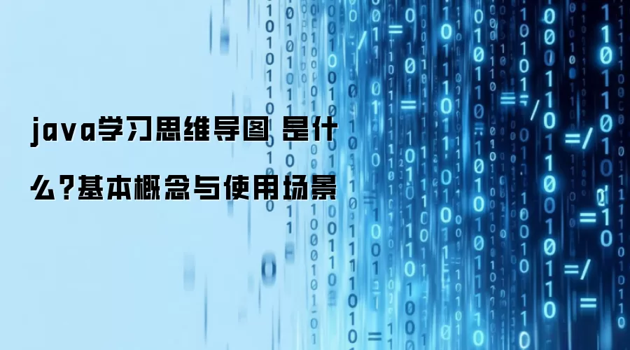 ja va学习思维导图 是什么？基本概念与使用场景