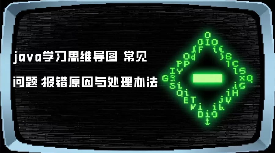 ja va学习思维导图 常见问题：报错原因与处理办法