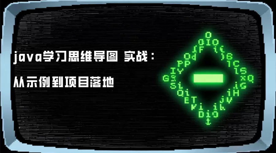 ja va学习思维导图 实战：从示例到项目落地