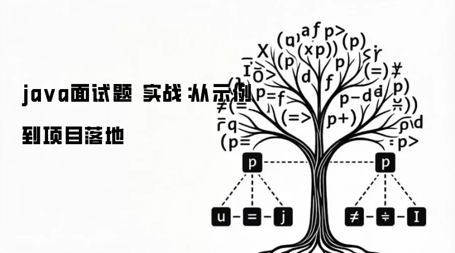 java面试题 实战：从示例到项目落地