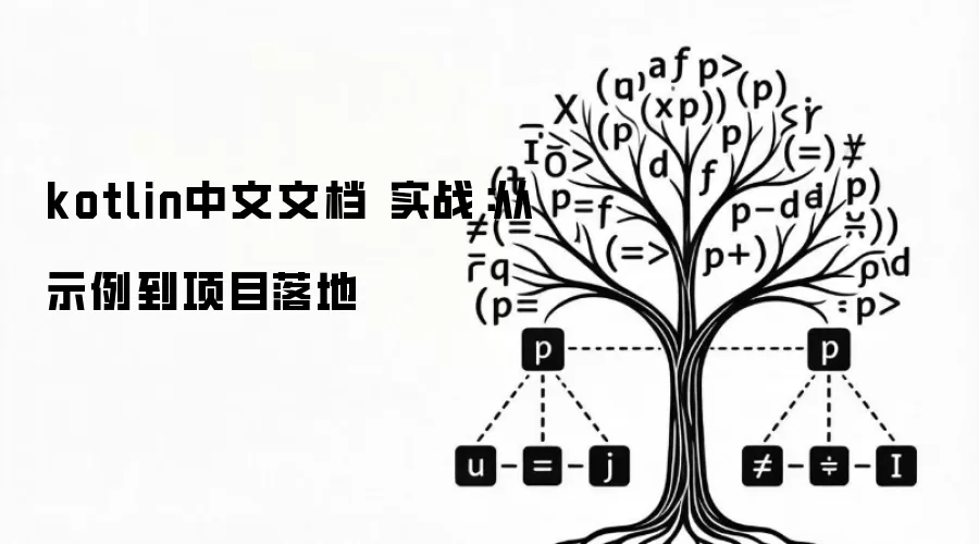 kotlin中文文档 实战：从示例到项目落地