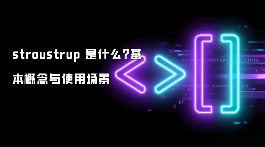 stroustrup 是什么？基本概念与使用场景
