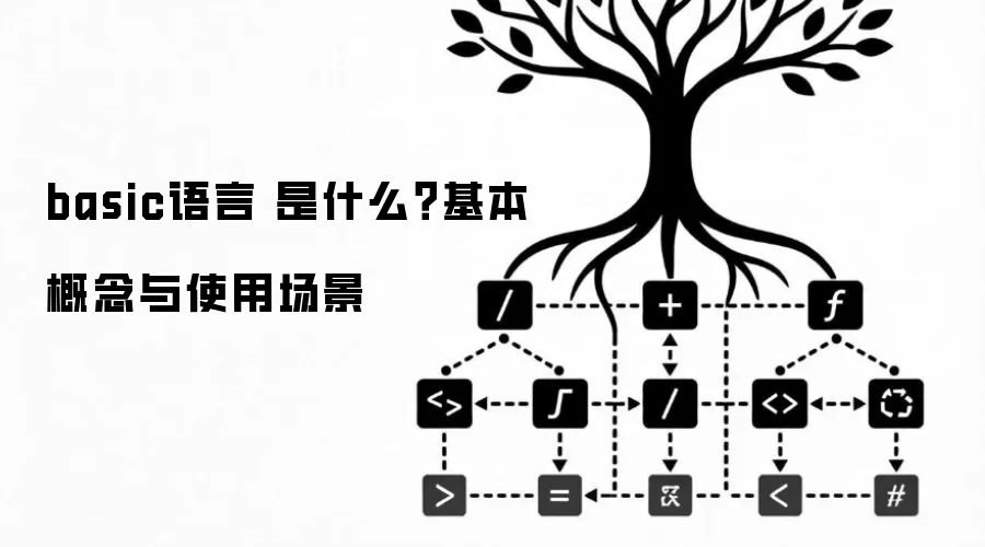 basic语言 是什么？基本概念与使用场景