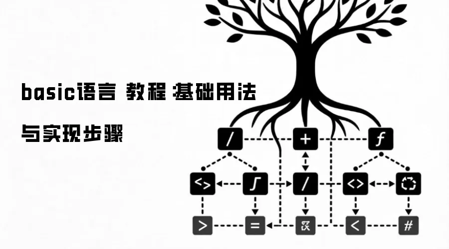 basic语言 教程：基础用法与实现步骤