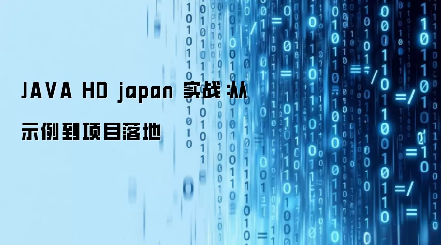 JA VA HD japan 实战：从示例到项目落地