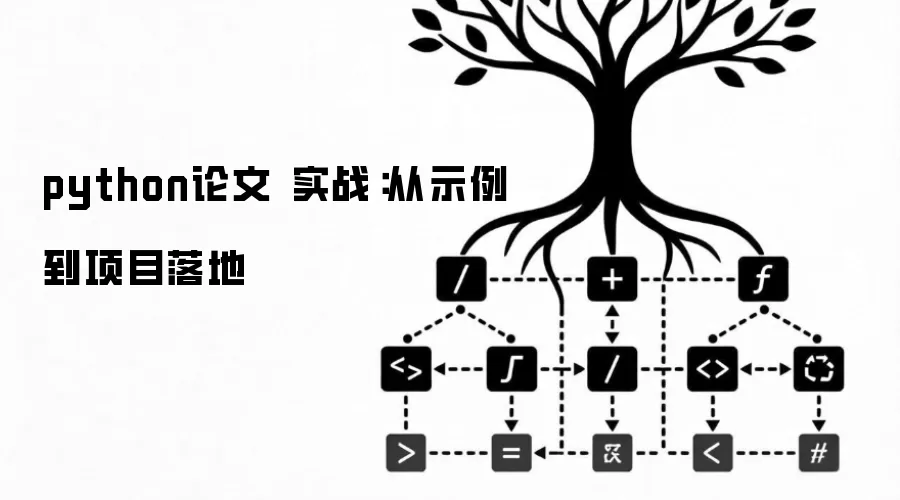 python论文 实战:从示例到项目落地