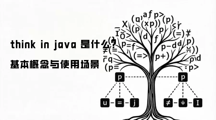think in ja va 是什么?基本概念与使用场景