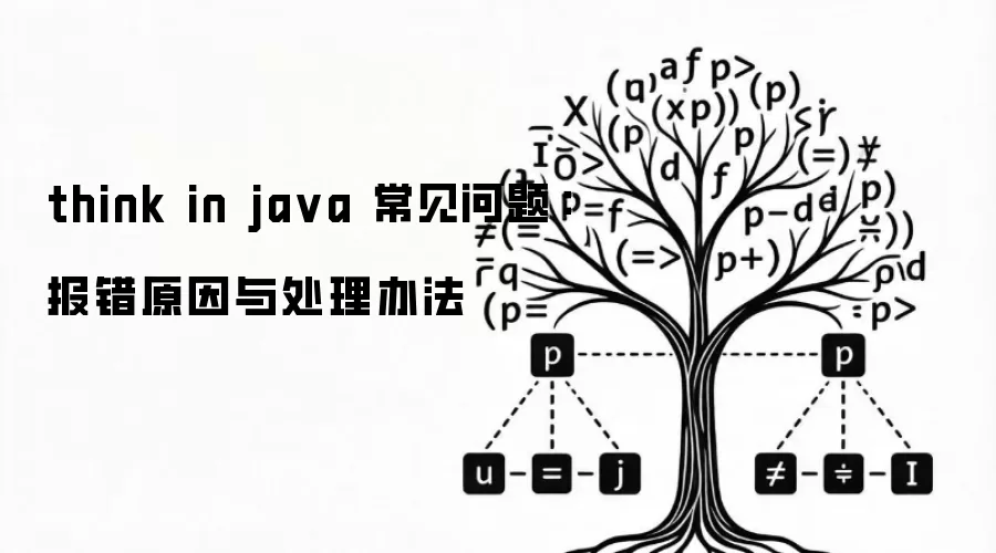 think in ja va 常见问题:报错原因与处理办法