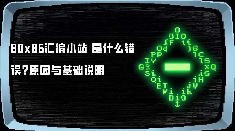 80x86汇编小站 是什么错误？原因与基础说明