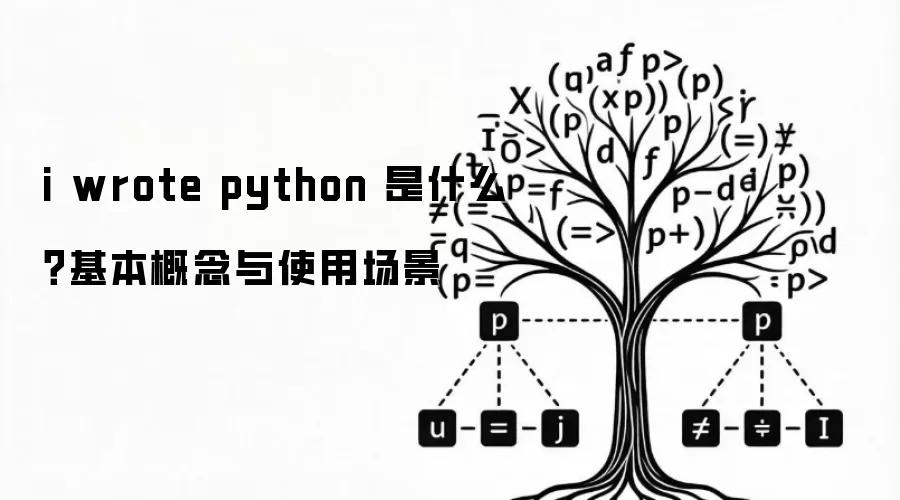 i wrote python 是什么？基本概念与使用场景