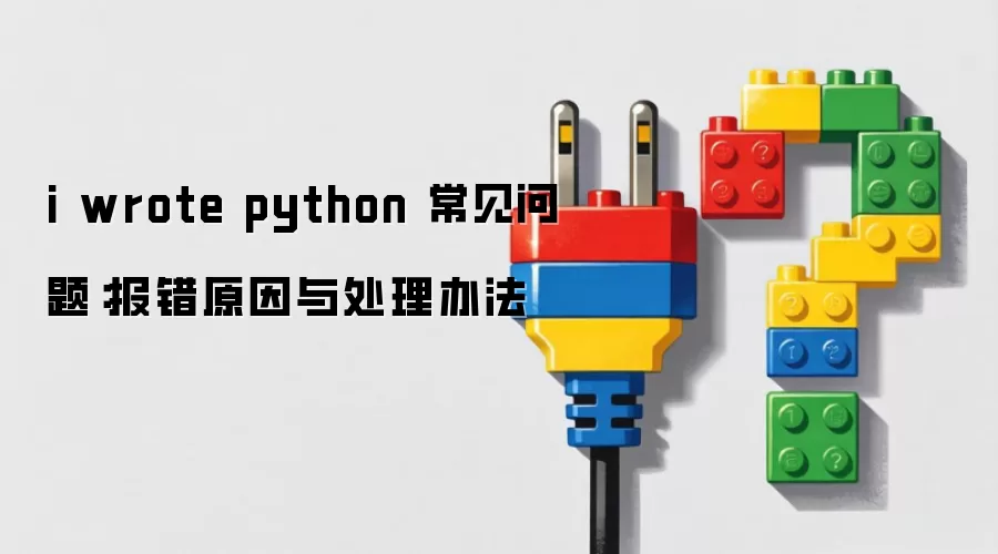 i wrote python 常见问题：报错原因与处理办法