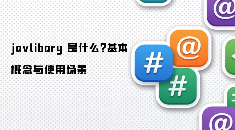 ja vlibary 是什么？基本概念与使用场景