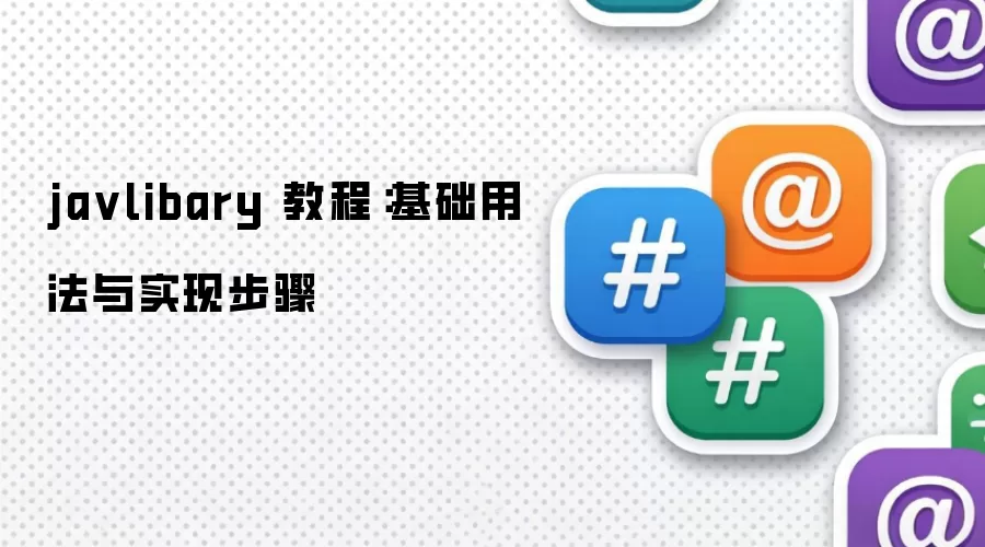 ja vlibary 教程：基础用法与实现步骤