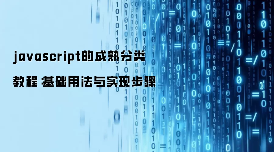 ja vascript的成熟分类 教程：基础用法与实现步骤