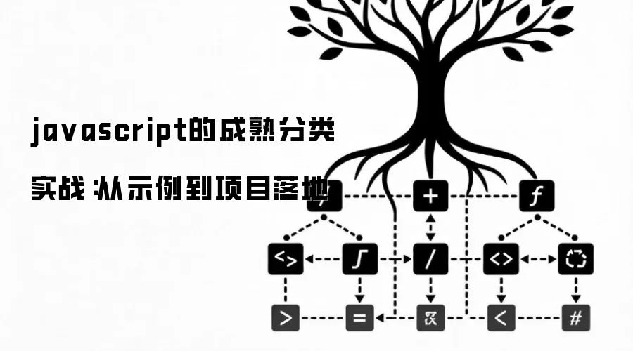ja vascript的成熟分类 实战：从示例到项目落地