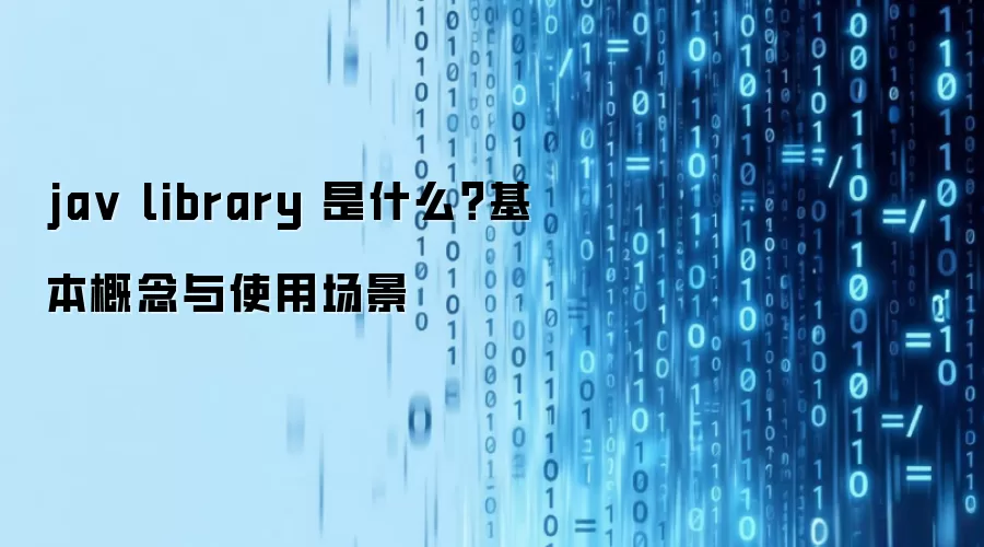 jav library 是什么？基本概念与使用场景