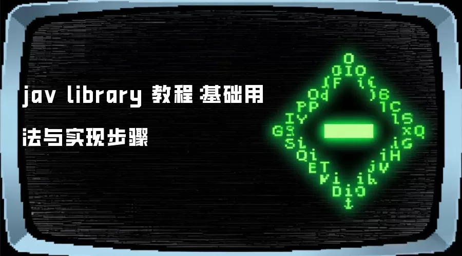 ja v library 教程：基础用法与实现步骤