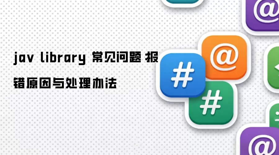 ja v library 常见问题：报错原因与处理办法