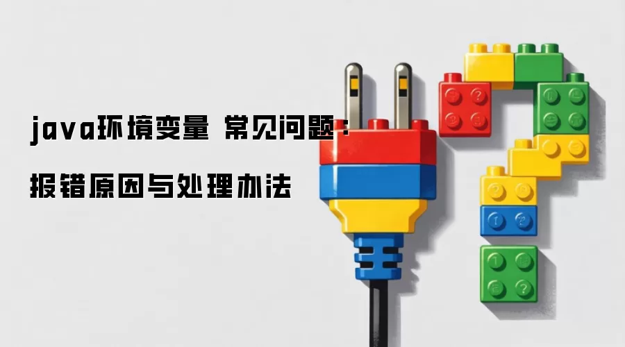 ja va环境变量 常见问题：报错原因与处理办法