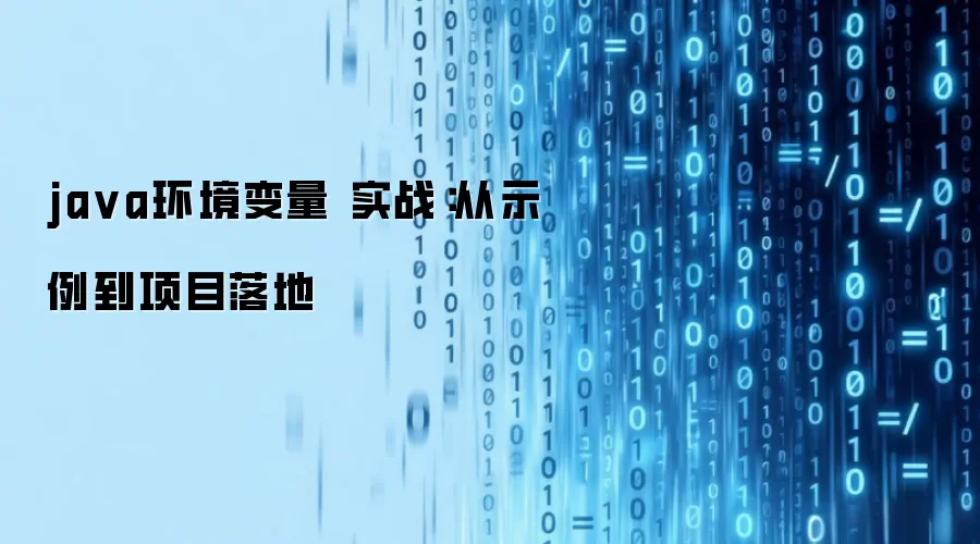 ja va环境变量 实战：从示例到项目落地