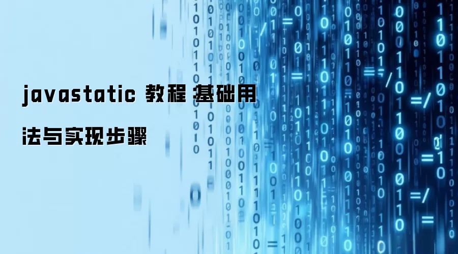 ja vastatic 教程：基础用法与实现步骤