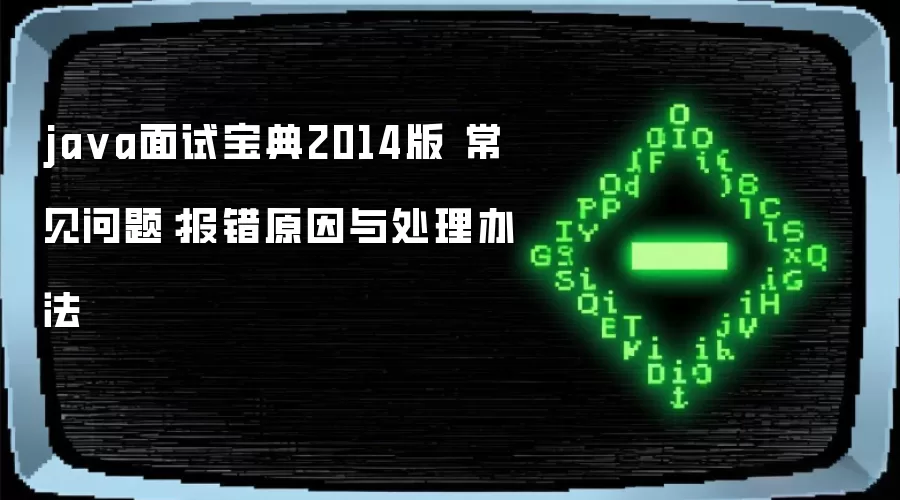 ja va面试宝典2014版 常见问题：报错原因与处理办法