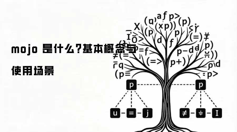 mojo 是什么?基本概念与使用场景