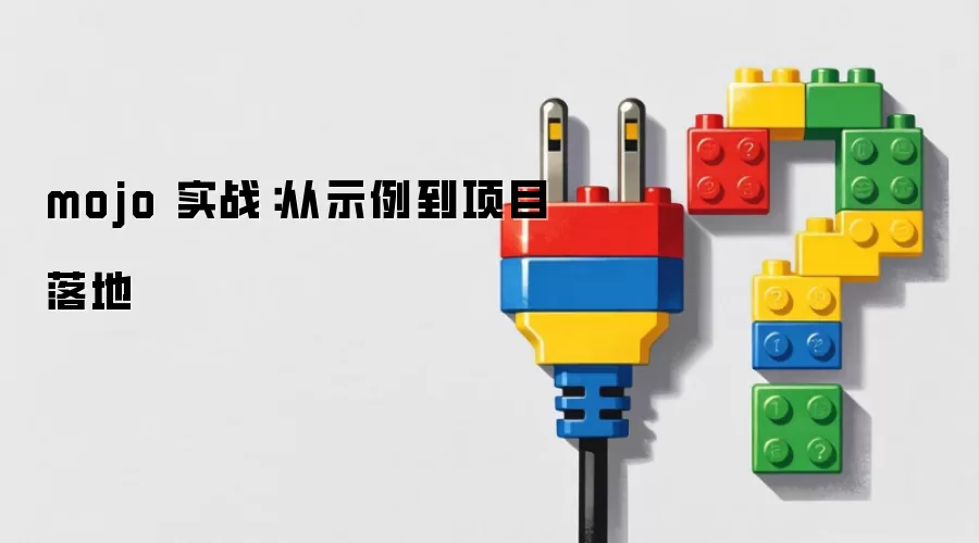 mojo 实战：从示例到项目落地