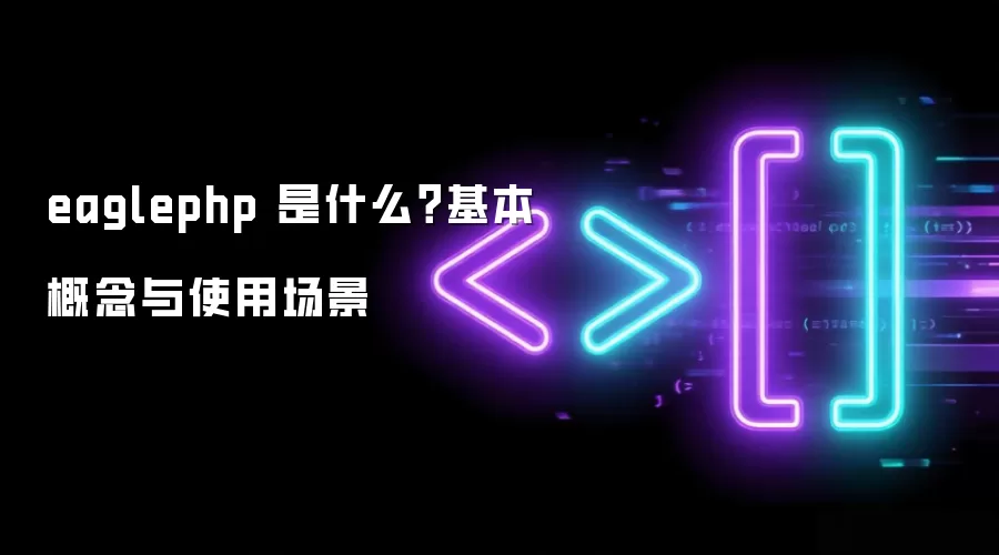 eaglephp 是什么？基本概念与使用场景