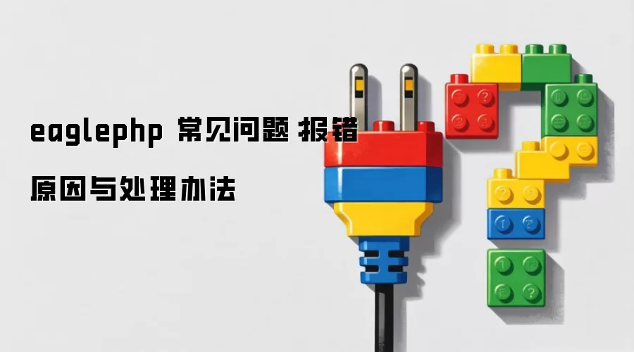 eaglephp 常见问题：报错原因与处理办法