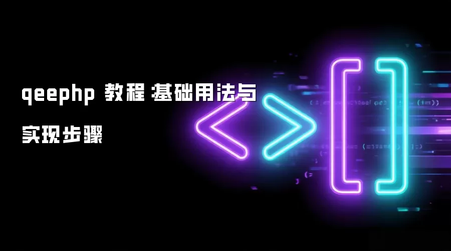 qeephp 教程：基础用法与实现步骤