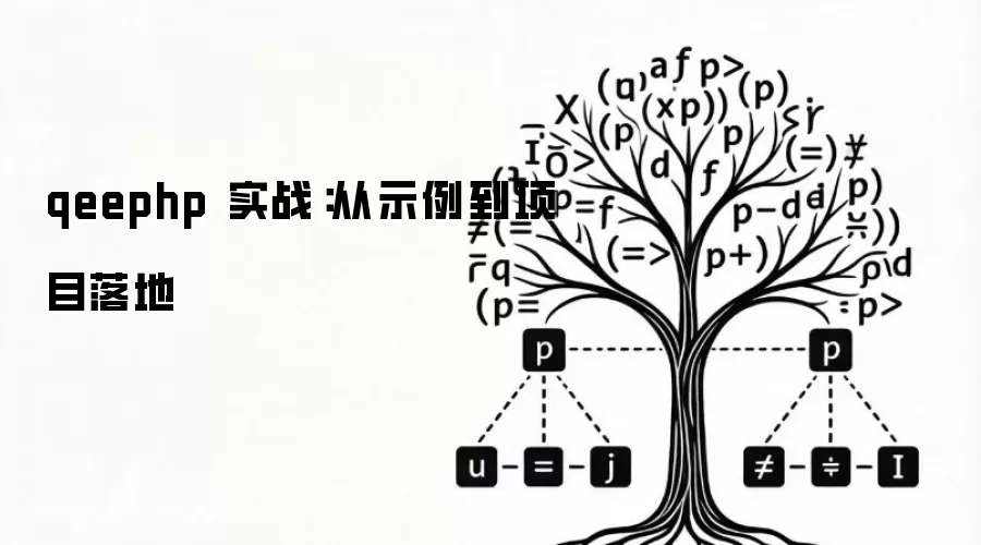 qeephp 实战：从示例到项目落地
