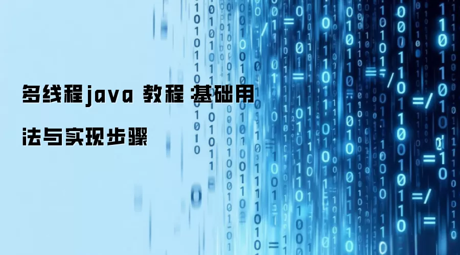 多线程ja va 教程：基础用法与实现步骤