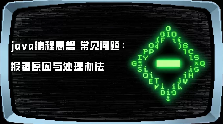 ja va编程思想 常见问题：报错原因与处理办法