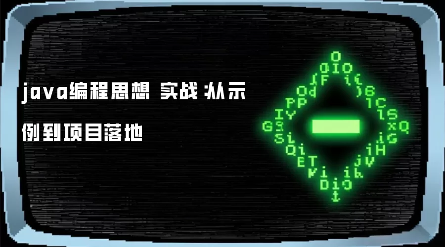 ja va编程思想 实战：从示例到项目落地