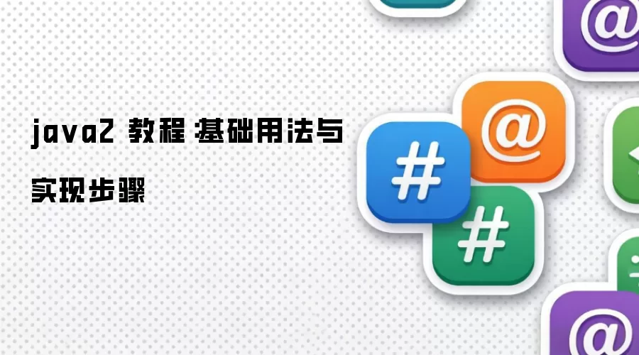 java2 教程：基础用法与实现步骤