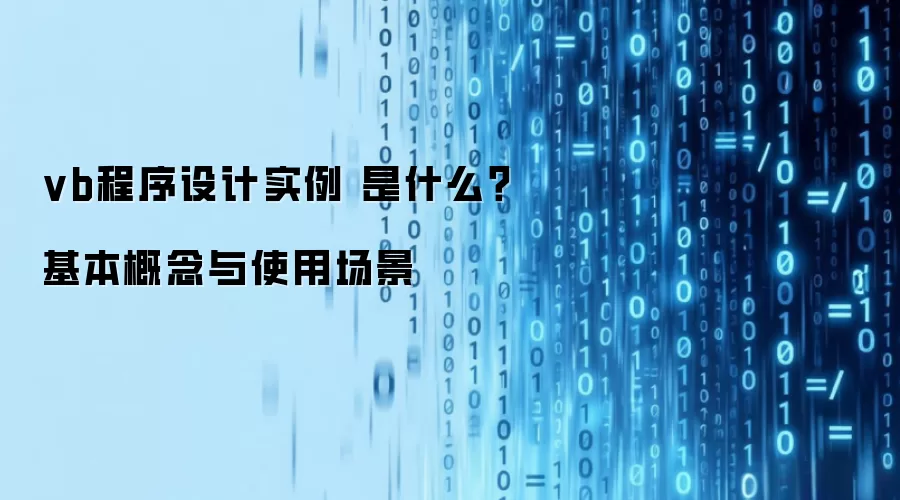 vb程序设计实例 是什么？基本概念与使用场景