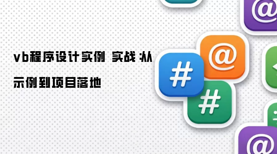 vb程序设计实例 实战：从示例到项目落地