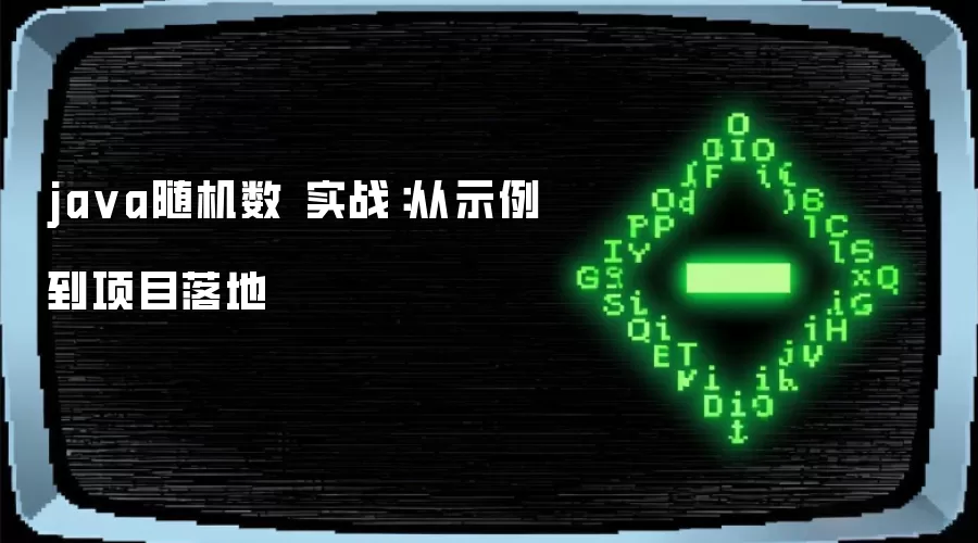 ja va随机数 实战：从示例到项目落地
